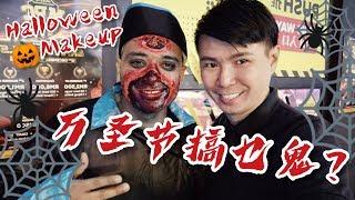 万圣节搞乜鬼？恐怖到要吓死人咩！万圣节彩妆 Halloween Makeup