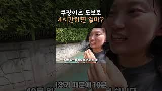 도보 쿠팡이츠 배달 4시간 하면 이만큼 벌려요 #쿠팡이츠배달파트너