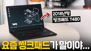 노트북 좋아하는 아재의 잔소리 (Feat. 씽크패드 T480)