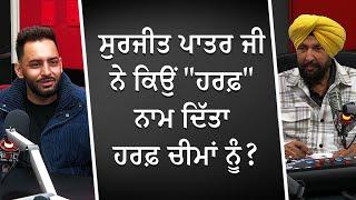 Why Did Surjit Patar Ji Give The Name "Harf" To Harf Cheema? | Exclusive Interview With Harf Cheema