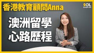 【澳洲升學】(廣東話) 思安教育顧問ANNA澳洲留學心路歷程｜SOL思安留學移民