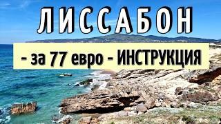 ЛИССАБОН - 65 достопримечательностей - полный ОБЗОР/Только ПОЛЕЗНАЯ информация/Что НУЖНО ЗНАТЬ 2024