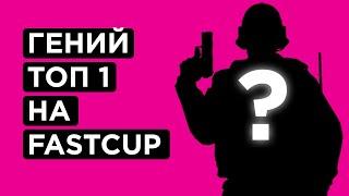 КАК ИГРАЕТ ТОП1 FASTCUP