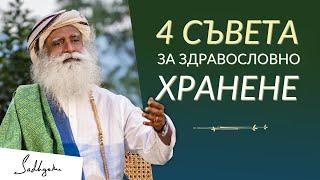 4 Съвета за Здравословно Хранене - Садгуру на Български