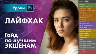 ЭКШЕНЫ это НЕ пресеты / Гайд по лучшим экшенам для обработки