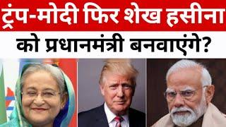 ट्रंप - मोदी फिर शेख हसीना को प्रधानमंत्री बनवाएंगे? Modi | Trump | Sheikh Hasina