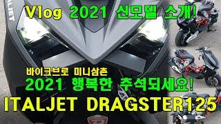 [ VLOG 모터사이클 ] 2021년 행복한 추석보내세요! 기다렸던 신모델 소개합니다! 2021 EU5 ITALJET DRAGSTER 125