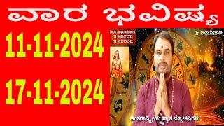 ವಾರ ಭವಿಷ್ಯ | Vara Bhavishya in Kannada | 11 November 2024 to 17 November 2024 | weekly horoscope