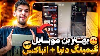 بهترین گوشی گیمینگ دنیا رو گرفتم  انباکس و تست گیم Red Magic 9s Pro 