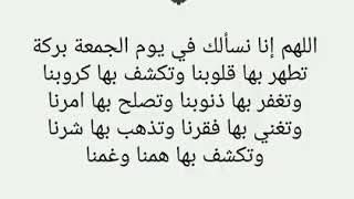 دعاء يوم الجمعة مكتوب مستجاب