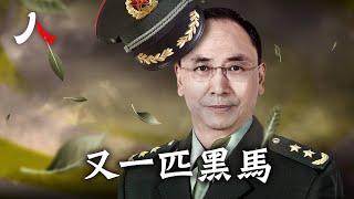 又一匹黑馬：何宏軍| #何宏軍 #黑馬 #習近平 #中共|【#人物真相】