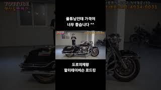 #연산동빠박이 #automobile #오토바이 #중고오토바이 #할리데이비슨 #로드킹 #우바이크 #투어링바이크