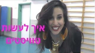 סרטון לימוד ריקודי באינטרנט 6- איך לעשות את תנועת הטוויסט (Twist)?