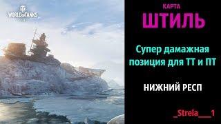 Карта ШТИЛЬ! Супер дамажная позиция для ТТ и ПТ! WOT