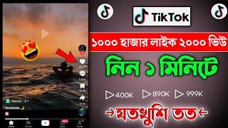 টিকটকে লাইক ভিউ বাড়ানোর উপায় ২০২৫ || how to increase tiktok likes and views 2025