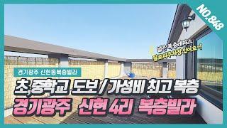 NO. 848번 **전액대출** 3억대 신현리복층빌라  초등,중학교도보가능한 가성비 최고 복층빌라~~!  [신현리빌라매매][신현리복층빌라][신현리테라스빌라]