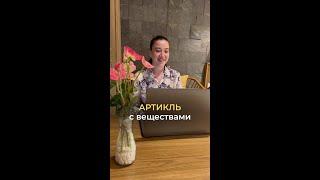 Как использовать артикль с веществами