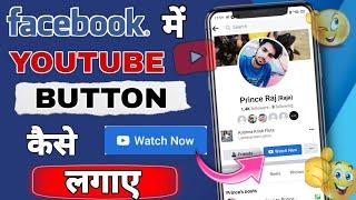 How To Enable Watch Now Button On Facebook account || फेसबुक एकाउंट में watch Now का Button लगाए