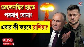 Russia | Volodymyr Zelenskyy | জেলেনস্কির হাতে পরমাণু বোমা? এবার কী করবে রাশিয়া?