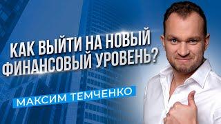 5 ФИНАНСОВЫХ УРОВНЕЙ. Как пробить свой финансовый потолок? //16+