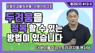 [헤리티지 #13-2] "신명기 강해2- 신명기의 패턴"(이지웅 목사님)