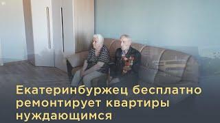 Екатеринбуржец бесплатно ремонтирует квартиры нуждающимся