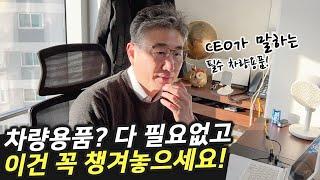 회사 CEO가 사용중인 차량용품 추천! 선물 계획 있으신 분들도 시청하고 가세요