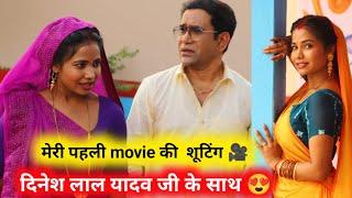 मेरी पहली movie की शूटिंग  दिनेश लाल यादव जी के साथ 