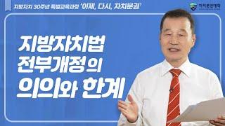 [지방자치30주년 특별교육과정] 지방자치법 전부개정의 의의와 한계