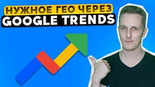 Формируем ГЕО и повышаем ДОХОД канала с помощью Google Trends + ещё 4 способа формирования аудитории