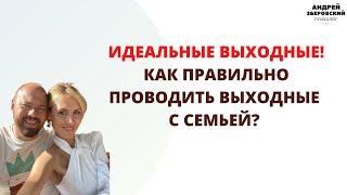 ИДЕАЛЬНЫЕ ВЫХОДНЫЕ! КАК ПРАВИЛЬНО ПРОВОДИТЬ ВЫХОДНЫЕ С СЕМЬЕЙ?