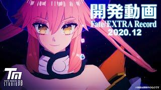 【公式】Fate/EXTRA Record 開発動画（2020.12）