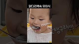 호로록 아기 닭다리백숙