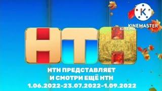 Нтн представляет и нтн смотри ещё нтн 1.06.2022-23.07.2022-1.09.2022-9.10.2022