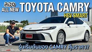 ถ้าไม่ชอบนุ่ม ต้องรุ่นนี้!!ลอง TOYOTA CAMRY (2024) HEV Smart ไม่เน้นหรู เน้นขับ เน้นพอเพียง