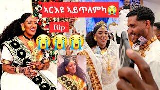 ለካ ዓለም  ከምዚ እያ እህህህህህ rip Lidu ኣብ ሕቁፉ የንብርኪ