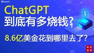 ChatGPT需要至少8.6亿美金来维持它的正常工作，你知道吗？我们来分析一下这些钱都是怎么花的。