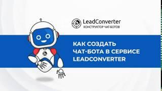 Урок 6 Как создать чат-бота в LeadConverter сразу для 3-х мессенджеров Messenger Вконтакте Телеграм