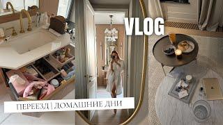 VLOG: Переезд | готовка | домашние дни