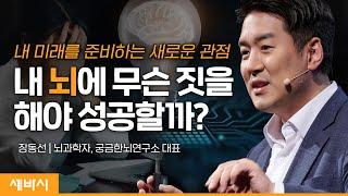 (Kor) 자신만의 길을 찾기 위해서는 무엇이 반드시 필요한가 | 장동선 뇌과학자 @CuriousBrainLab  | #인생 #목표 #미래 | 세바시 1504회