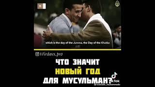 ЧТО ЗНАЧИТ НОВЫ ГОД ДЛЯ  МУСУЛМАНИНА, МУХХАМАД ХАБЛАС