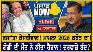 ਫਸਾ'ਤਾ Kejriwal! ਬਾਗ਼ੀਆਂ ਲਈ ਦਰਵਾਜ਼ੇ ਬੰਦ?  PUNJAB NOW