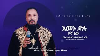 እመኑ ድሉ የኛ ነው | መዝሙር | Ethiopian Orthodox Tewahdo Church Mezmur 2023 | Mehreteab Asefa