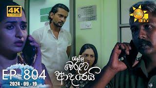 Ralla Weralata Adarei - රැල්ල වෙරළට ආදරෙයි | Episode 804 | 2024-09-19 | Hiru TV