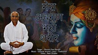 Mera Avgun Bhara Shareer // Dharam Paul Bansal // Gaurrav Anmol // Full HD Bhajan 2022