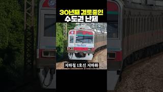 30년째 검토중인 수도권 난제