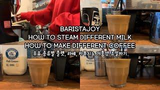 How to make coffee with different types of milk | 플랫화이트 라떼 카푸치노 우유 종류별로 만드는 방법 제가 쉽게 알려드립니다 !