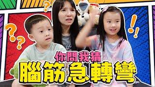 居家挑戰 腦筋急轉彎 │ 你問我猜 │ 一起笑到肚子痛 │ 親子遊戲 家中 │ 家庭遊戲 │ 在家玩什麼 │ 妹比睿弟