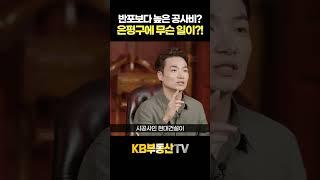 반포보다 높은 재개발 공사비? 은평구에 무슨 일이?!