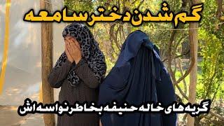 ناپدید شدن زینب دختر سامعه  دختر سامعه را کجا بردن ولی گریه های خاله حنیفه